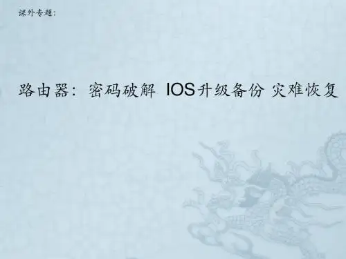 路由器与交换机IOS密码恢复与IOS升级备份