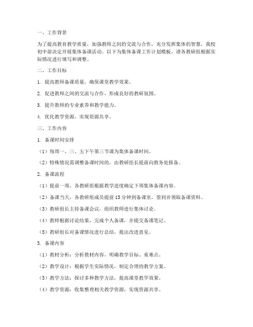 集体备课工作计划模板初中