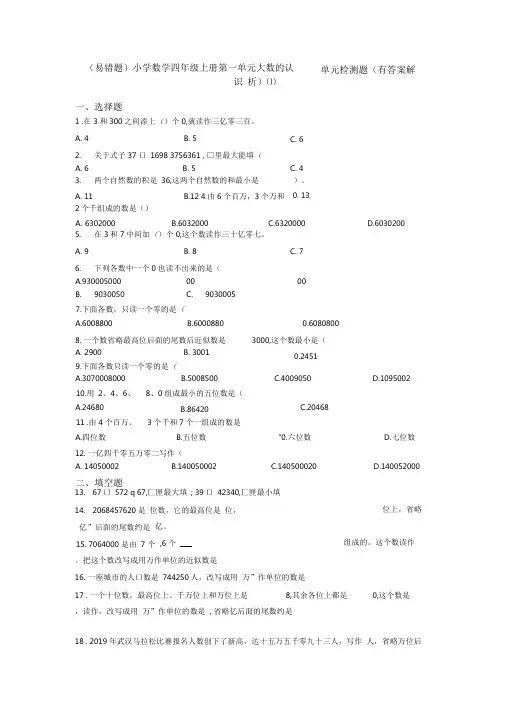 (易错题)小学数学四年级上册第一单元大数的认识单元检测题(有答案解析)(1)