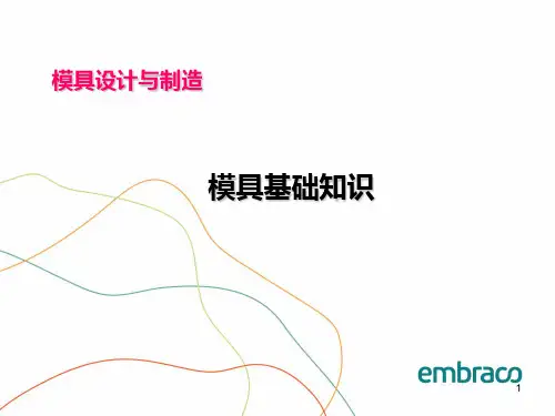 模具基础知识PPT课件