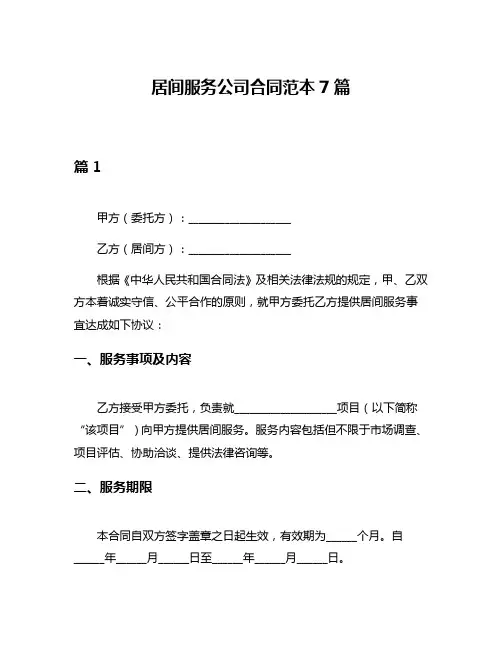 居间服务公司合同范本7篇