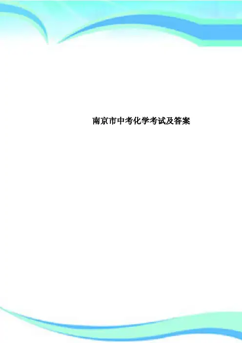 南京市中考化学考试及答案