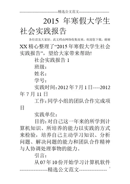 2015年寒假大学生社会实践报告