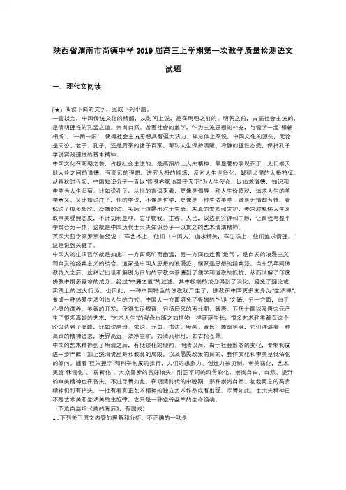 陕西省渭南市尚德中学2019届高三上学期第一次教学质量检测语文试题