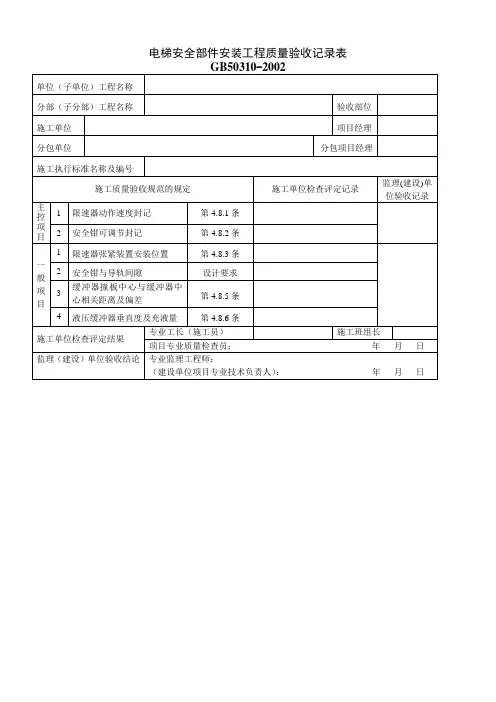 电梯安全部件安装工程质量验收记录表参考模板范本