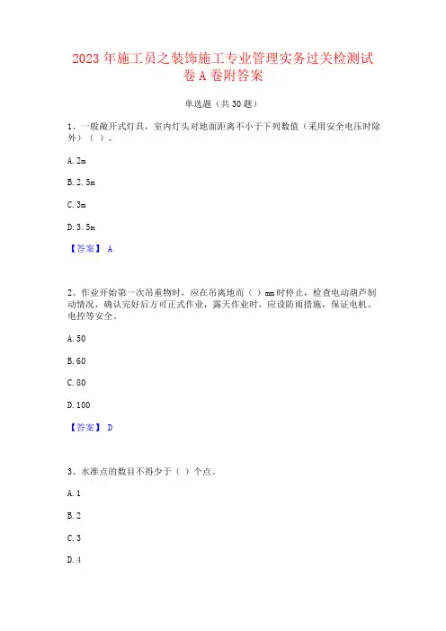 2023年施工员之装饰施工专业管理实务过关检测试卷附答案