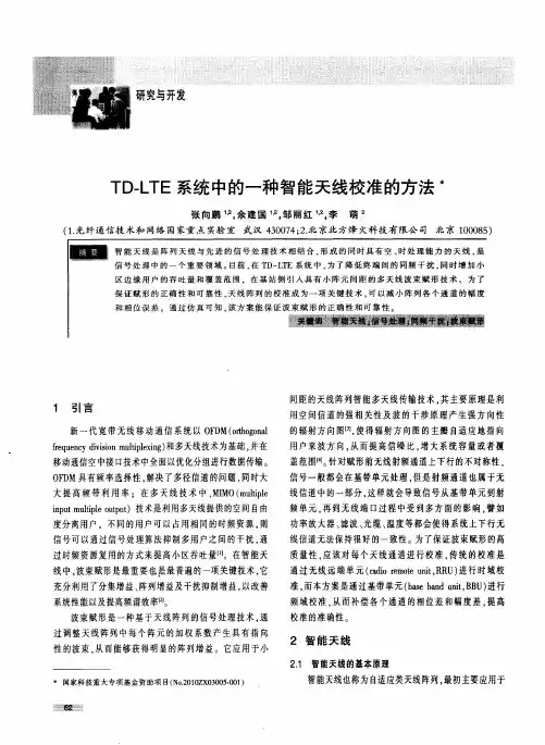 TD-LTE系统中的一种智能天线校准的方法