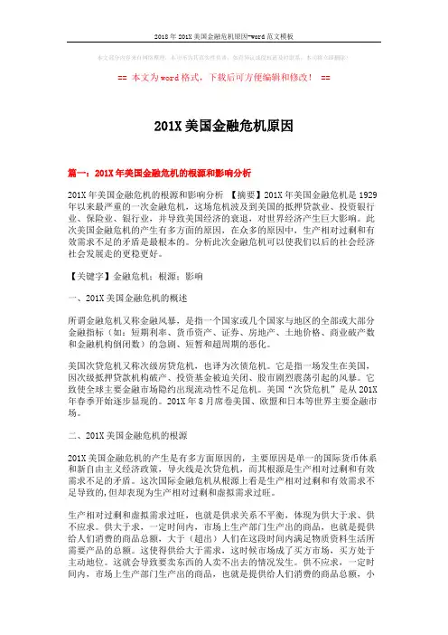 2018年201X美国金融危机原因-word范文模板 (10页)