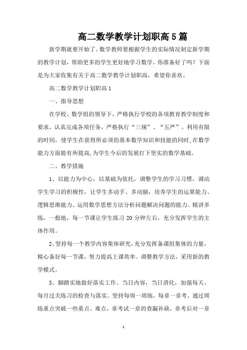 高二数学教学计划职高5篇(标准版)