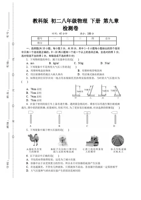 JK教科版 初二八年级物理 下册第二学期春季(单元考试试题 测验测试试卷)第九章 压强 检测卷(含答案)
