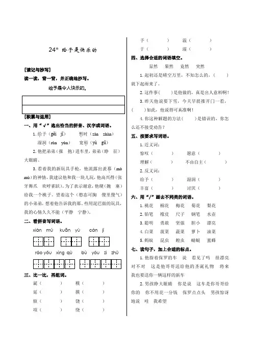 人教版小学语文四年级上册第六单元《24.给予是快乐的》同步练习