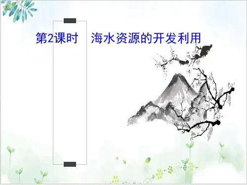 海水资源的开发利用【人教版】高中化学必修二课件