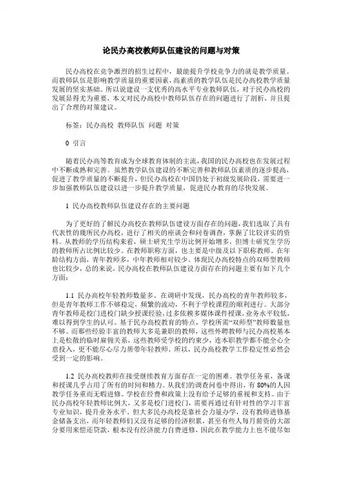 论民办高校教师队伍建设的问题与对策