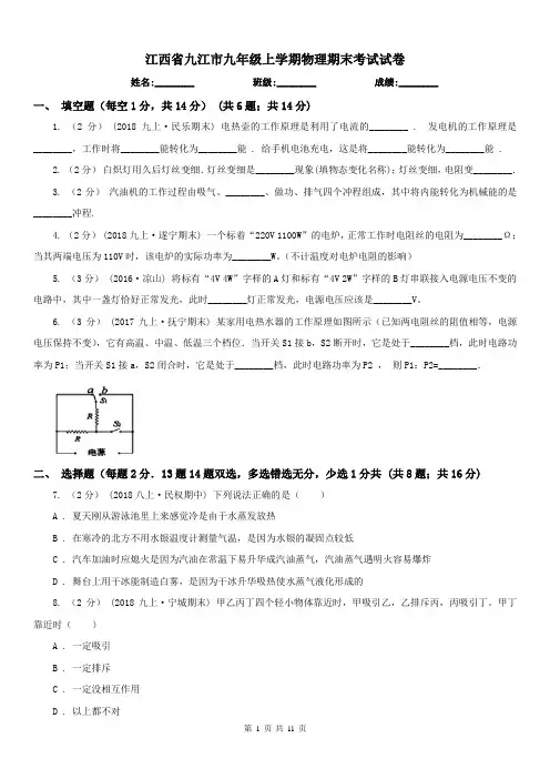 江西省九江市九年级上学期物理期末考试试卷