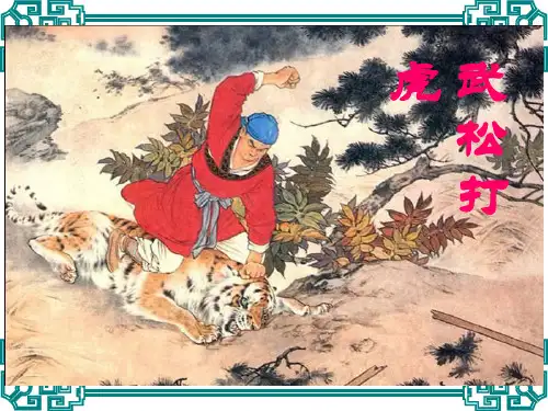 《武松打虎》ppt课件(15页)