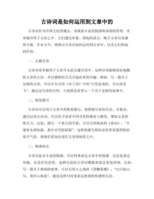 古诗词是如何运用到文章中的
