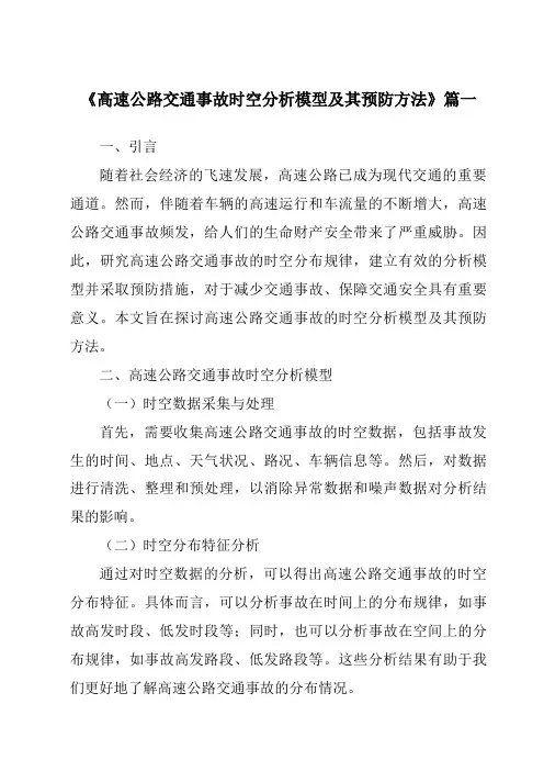 《2024年高速公路交通事故时空分析模型及其预防方法》范文