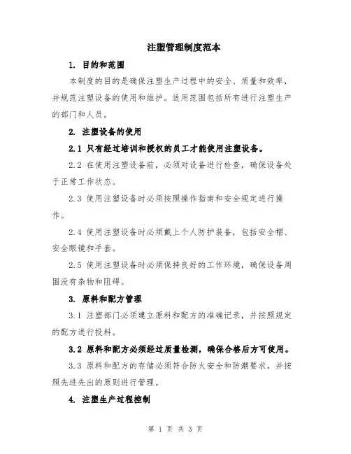 注塑管理制度范本