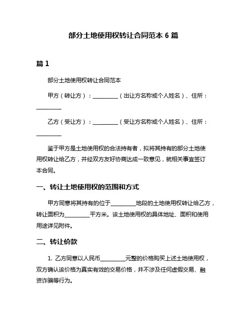 部分土地使用权转让合同范本6篇
