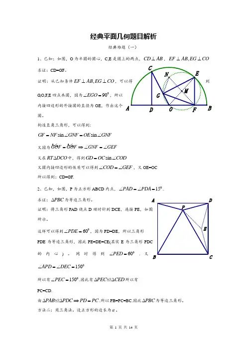 高中数学专题复习经典平面几何难题解析