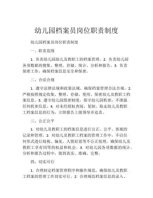 幼儿园档案员岗位职责制度