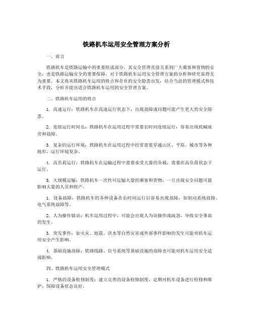 铁路机车运用安全管理方案分析