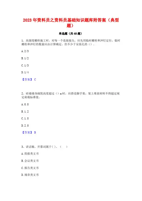 2023年资料员之资料员基础知识题库附答案(典型题)