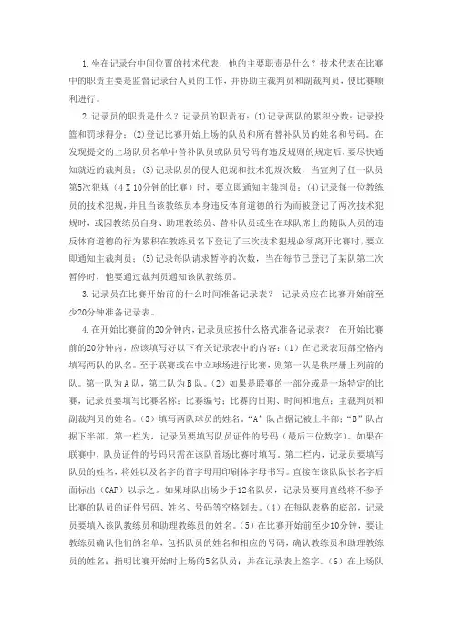 篮球裁判记录台的职责