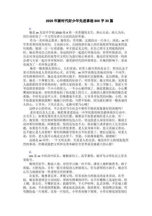2020年新时代好少年先进事迹800字30篇