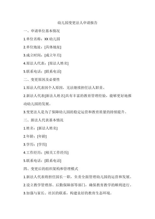 幼儿园变更法人申请报告