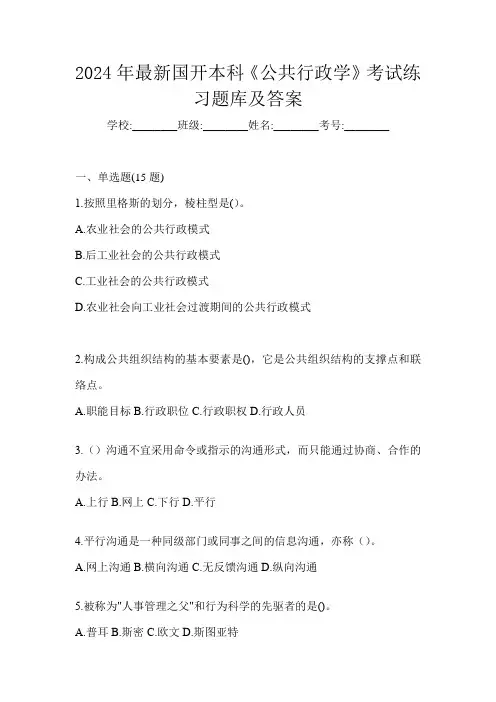 2024年最新国开本科《公共行政学》考试练习题库及答案