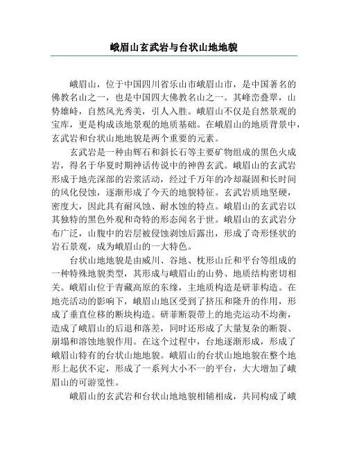 峨眉山玄武岩与台状山地地貌