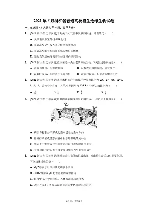 2021年6月浙江省普通高校招生选考生物试卷(附答案详解)