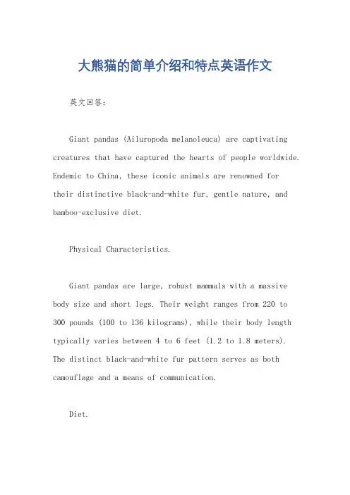 大熊猫的简单介绍和特点英语作文