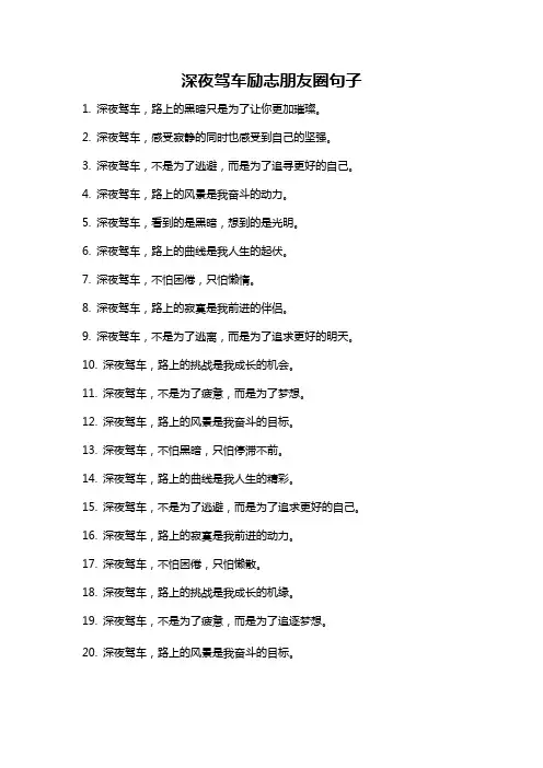 深夜驾车励志朋友圈句子