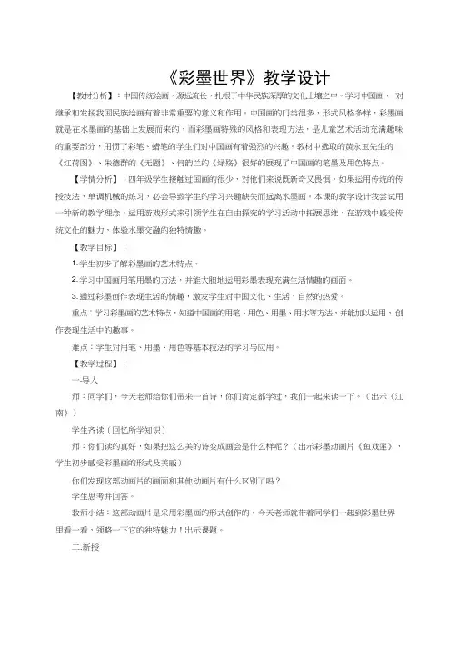 小学美术《彩墨世界》优质课教案、教学设计