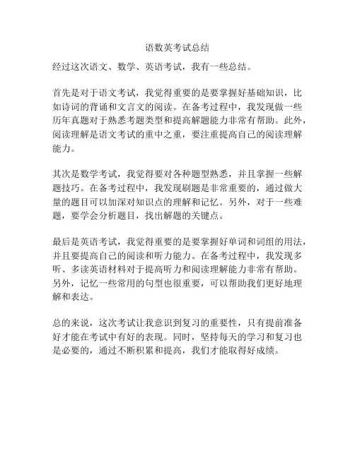 语数英考试总结