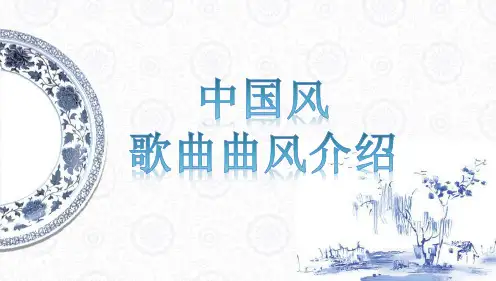 中国风-歌曲曲风介绍