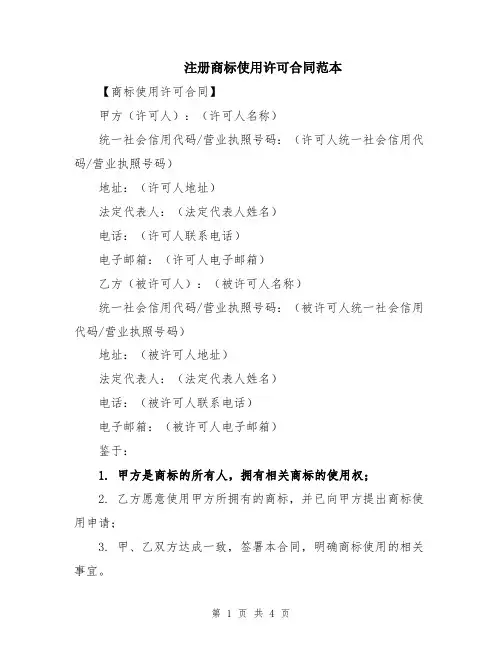 注册商标使用许可合同范本