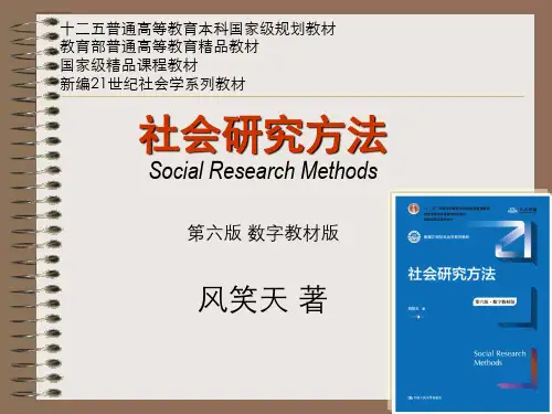 社会研究方法 第1章
