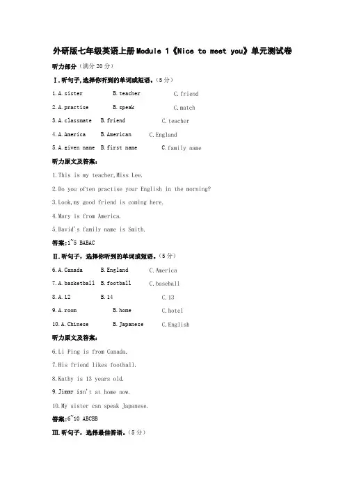 外研版七年级英语上册Module 1《Nice to meet you》单元测试卷