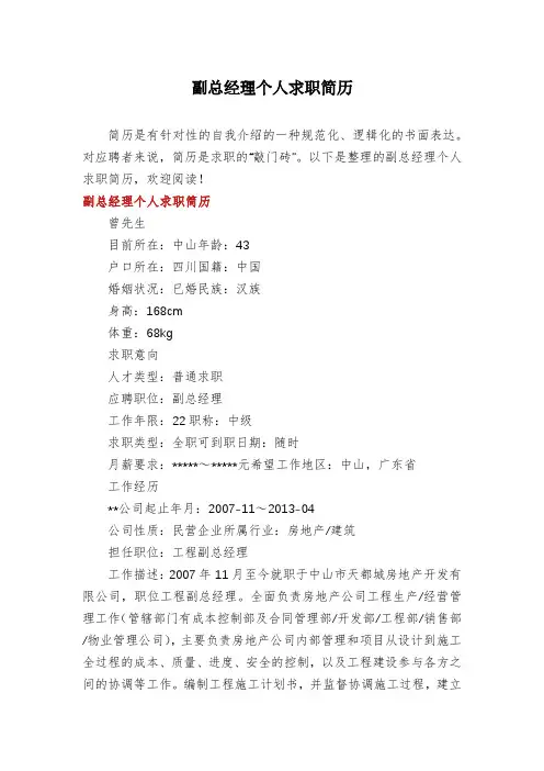 副总经理个人求职简历