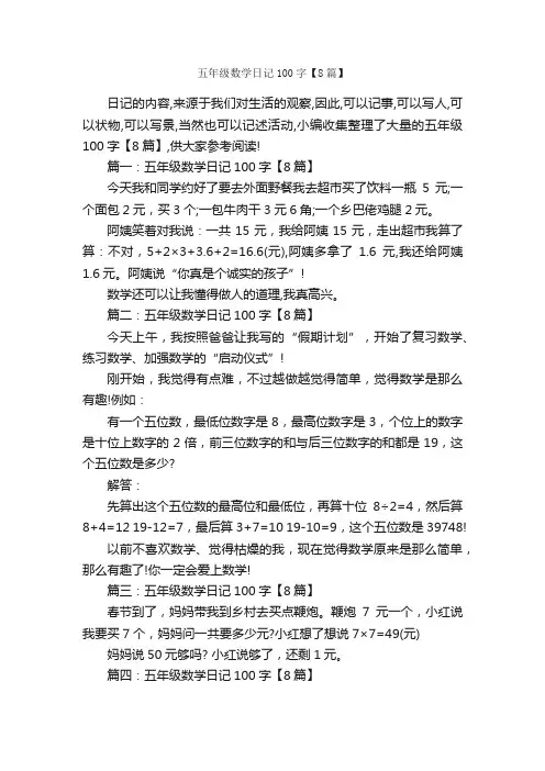 五年级数学日记100字【8篇】_日记100字