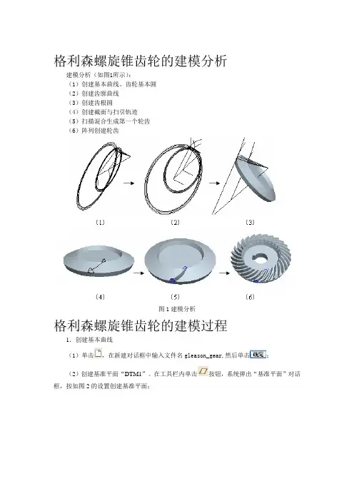 ProE锥齿轮建模法
