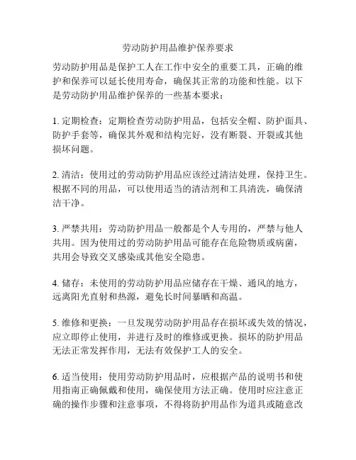 劳动防护用品维护保养要求