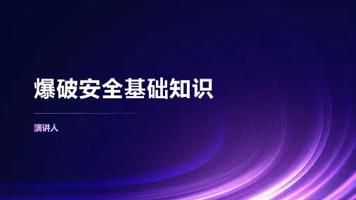 爆破安全基础知识