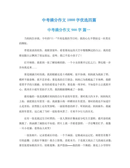 中考满分作文1000字优选四篇