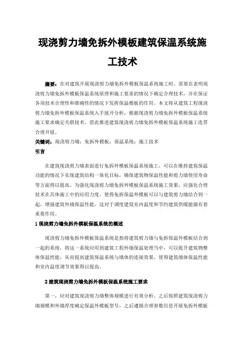 现浇剪力墙免拆外模板建筑保温系统施工技术 2