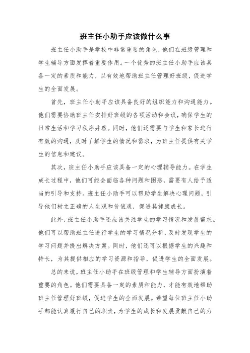 班主任小助手应该做什么事