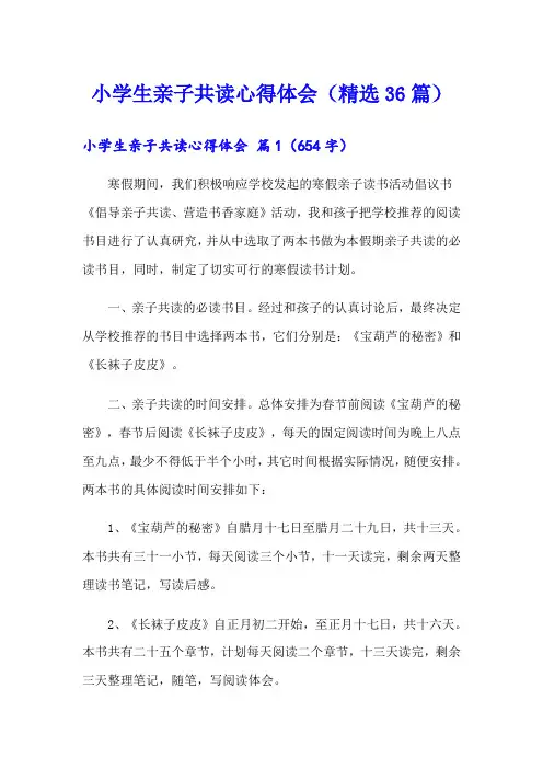 小学生亲子共读心得体会(精选36篇)